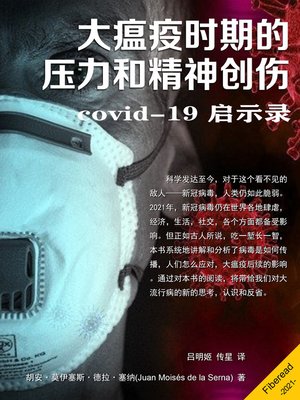 cover image of 大瘟疫时期的压力和精神创伤 (Stress And Trauma In Pandemic Times)